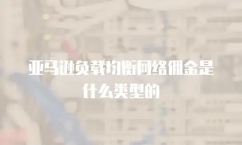 亚马逊负载均衡网络佣金是什么类型的