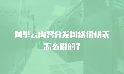 阿里云内容分发网络价格表怎么做的？