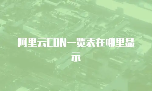 阿里云CDN一览表在哪里显示