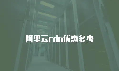 阿里云cdn优惠多少