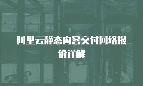 阿里云静态内容交付网络报价详解