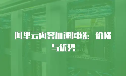 阿里云内容加速网络：价格与优势