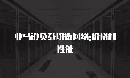 亚马逊负载均衡网络:价格和性能