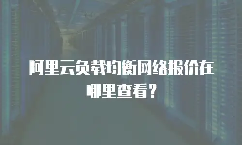 阿里云负载均衡网络报价在哪里查看？