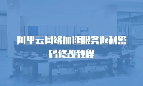 阿里云网络加速服务返利密码修改教程