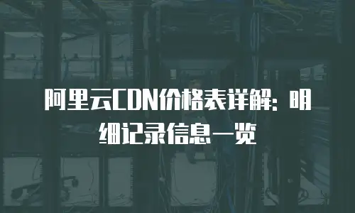 阿里云CDN价格表详解: 明细记录信息一览