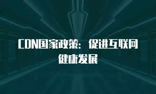 CDN国家政策：促进互联网健康发展