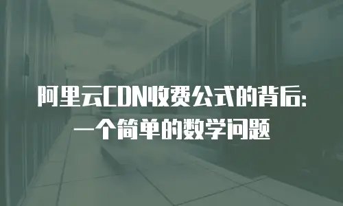 阿里云CDN收费公式的背后：一个简单的数学问题