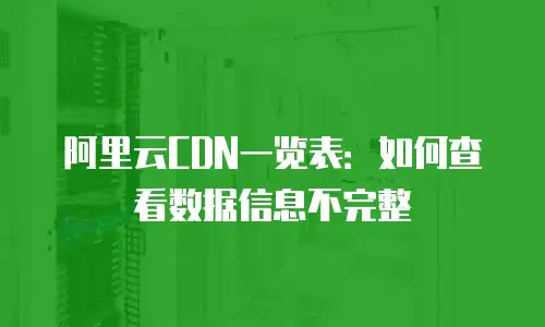 阿里云CDN一览表：如何查看数据信息不完整
