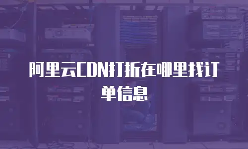 阿里云CDN打折在哪里找订单信息