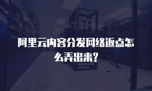  阿里云内容分发网络返点怎么弄出来?
