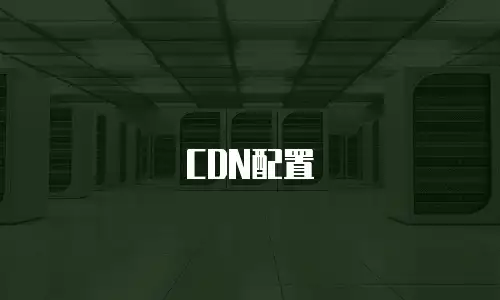 CDN配置