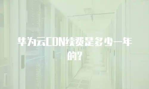 华为云CDN续费是多少一年的？