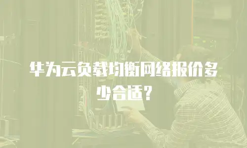 华为云负载均衡网络报价多少合适？