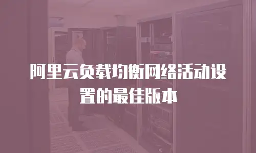 阿里云负载均衡网络活动设置的最佳版本