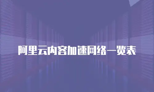 阿里云内容加速网络一览表
