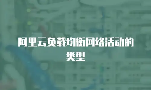阿里云负载均衡网络活动的类型