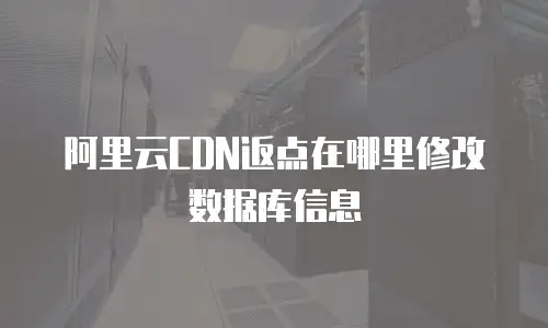 阿里云CDN返点在哪里修改数据库信息