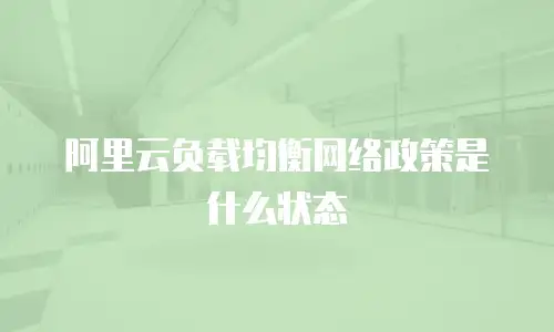 阿里云负载均衡网络政策是什么状态