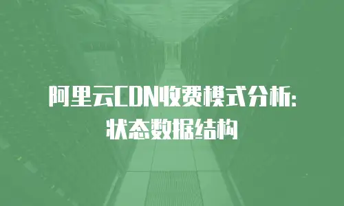 阿里云CDN收费模式分析：状态数据结构