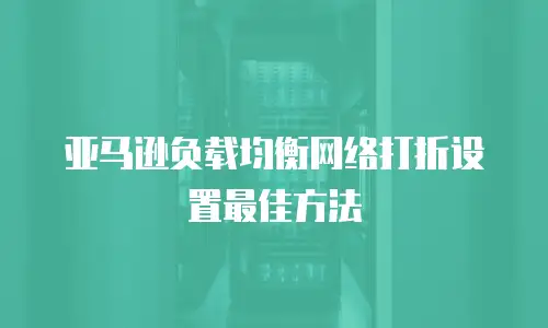 亚马逊负载均衡网络打折设置最佳方法