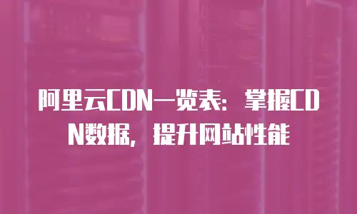 阿里云CDN一览表：掌握CDN数据，提升网站性能