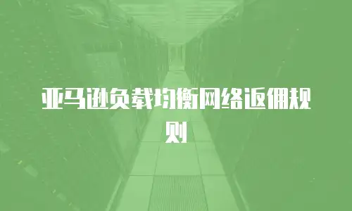 亚马逊负载均衡网络返佣规则