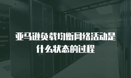 亚马逊负载均衡网络活动是什么状态的过程