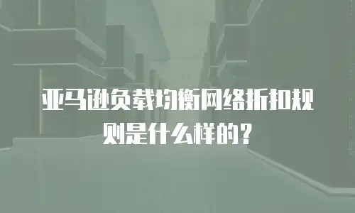 亚马逊负载均衡网络折扣规则是什么样的？