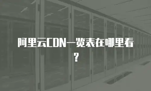 阿里云CDN一览表在哪里看？