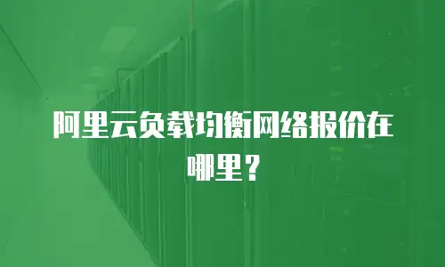 阿里云负载均衡网络报价在哪里？