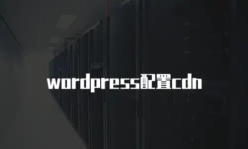 wordpress配置cdn
