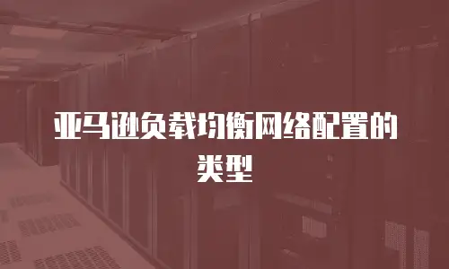 亚马逊负载均衡网络配置的类型