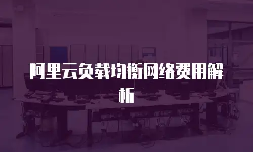 阿里云负载均衡网络费用解析