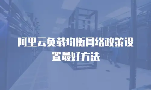 阿里云负载均衡网络政策设置最好方法