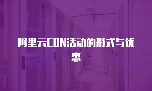 阿里云CDN活动的形式与优惠