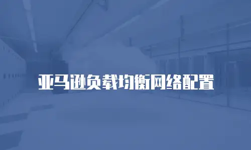 亚马逊负载均衡网络配置