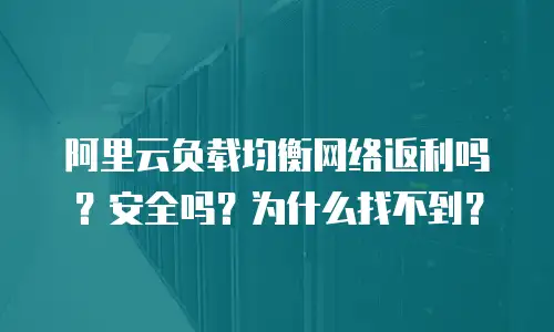 阿里云负载均衡网络返利吗？安全吗？为什么找不到？