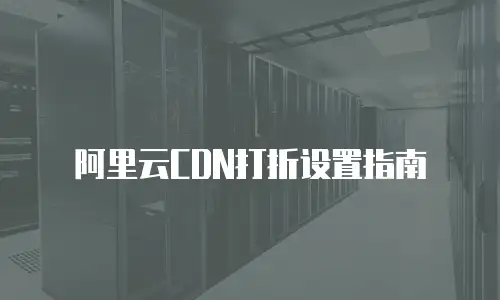 阿里云CDN打折设置指南
