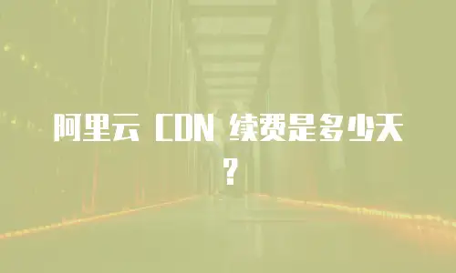 阿里云 CDN 续费是多少天？