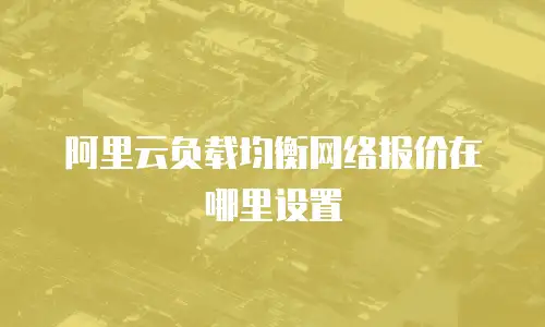 阿里云负载均衡网络报价在哪里设置