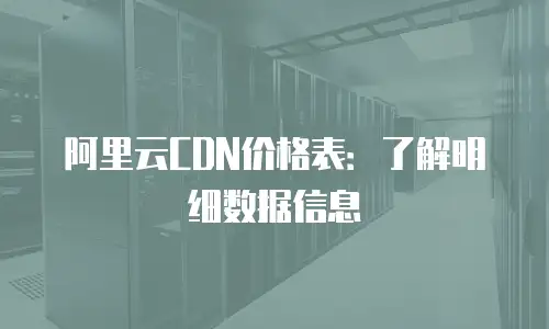 阿里云CDN价格表：了解明细数据信息