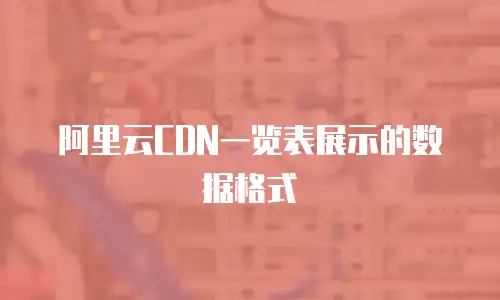 阿里云CDN一览表展示的数据格式