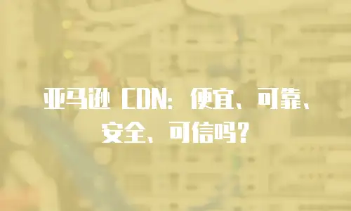 亚马逊 CDN：便宜、可靠、安全、可信吗？
