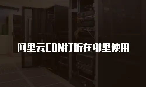 阿里云CDN打折在哪里使用