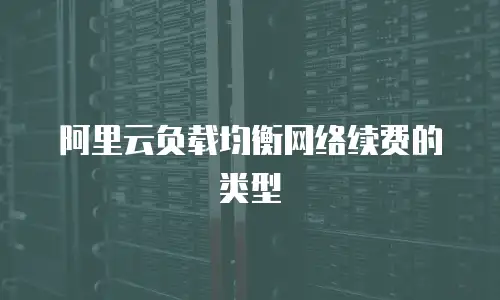 阿里云负载均衡网络续费的类型