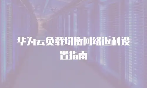 华为云负载均衡网络返利设置指南