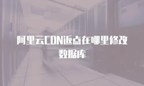 阿里云CDN返点在哪里修改数据库