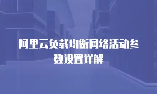 阿里云负载均衡网络活动参数设置详解