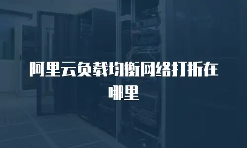 阿里云负载均衡网络打折在哪里